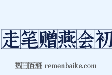 走笔赠燕会初是什么意思的图片